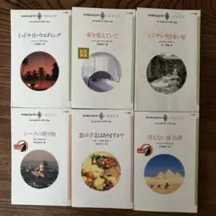 ハーレクインイマージュ6冊