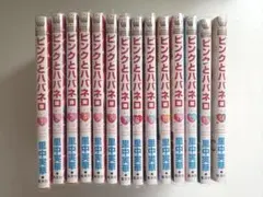 ピンクとハバネロ 1-14巻 全巻セット 少女漫画のサムネイル