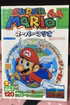 スーパーマリオ64 Nintendo64 攻略ガイドブック