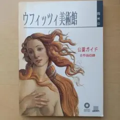 美品】ウフィッツィ美術館 公認ガイドブック 日本語版 - メルカリ