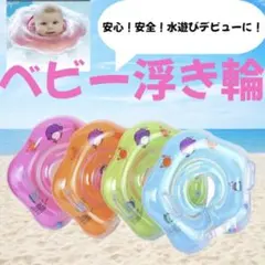 ベビー浮き輪～赤ちゃんの水遊びデビューを優しくサポート～