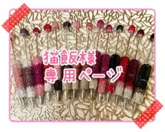 猫飯様★専用ページ