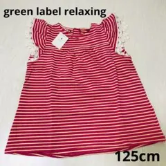 グリーンレーベルリラクシング　キッズ　トップス　チュニック　Tシャツ　125cm