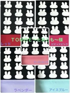 ＴＯＭＯＥ〜とあとも～様専用です。 防災頭巾カバー（座布団タイプ　長方形）