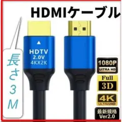 高品質HDMI ケーブル PS4 2.0 2K 4K ３mのサムネイル