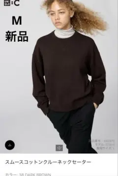 ユニクロ 新品 スムースコットンクルーネックセーター　ブラウンM