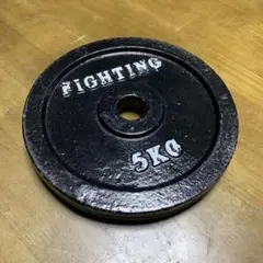 FIGHTING ダンベルプレート 5kgのサムネイル