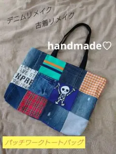 1点限り！ デニムリメイク トートバッグ パッチワーク ハンドメイド