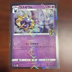 コスモウム S8a 25th ANNIVERSARY COLLECTIONミラー