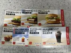 マクドナルド 無料引換券セット