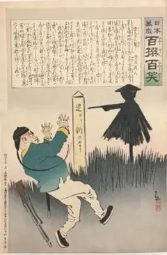 浮世絵版画、萬歳百撰百笑（御注進) 小林清親画、明治27年出版 浮世絵、萬歳百撰百笑（案山子に驚く) 小林清親画、明治28年出版