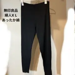 無印良品　【あったか綿】レギンス 婦人XL・黒