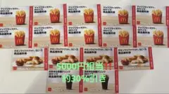 マックフライポテト・ナゲット・飲み物割引券