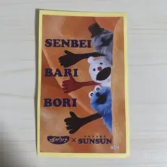 パペットスンスン ばかうけ コラボ スンスン ゾンゾン ノンノン