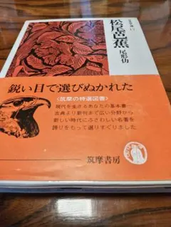 松尾芭蕉 日本詩人選 17 筑摩書房 ※精裝本▣W出★近乎新品