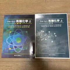 ボルハルトショアー現代有機化学 上下巻セット - メルカリ