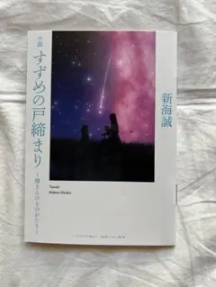 小説 すずめの戸締まり 新海誠