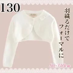 キッズ　ボレロ　カーディガン　フォーマル　レース　発表会　女の子　長袖　130