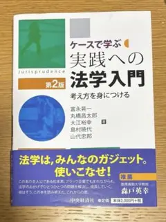 ケースで学ぶ　実践への法学入門 考え方を身につける　第2版