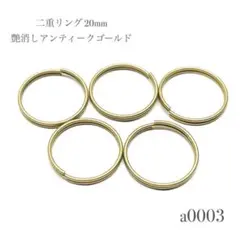 二重リング 二重丸カン 20mm アンティーク風 ゴールド 【5個】