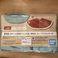 新品未開封　SPY×FAMILY ケープブランケット
