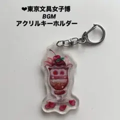2026年最新】BGM アクリルキーホルダーの人気アイテム - メルカリ