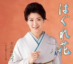 市川由紀乃 はぐれ花 CD