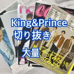 King&Prince 切り抜き 大量 キンプリ