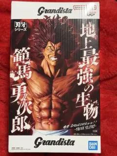 Grandista 刃牙 範馬勇次郎 地上最強の生物