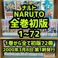 2026年最新】NARUTO全巻初版の人気アイテム - メルカリ