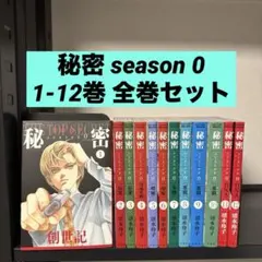 2026年最新】秘密 清水玲子 全巻の人気アイテム - メルカリ