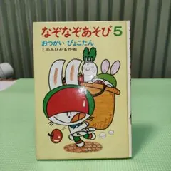 児童書　なぞなぞあそび　おつかいぴょこたん　あかね書房
