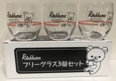 【新品未使用】非売品 リラックマ フリーグラス3個セット