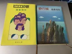 遠藤周作 ピエロの歌 砂の城 セット