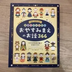 おやすみまえのお話366 CD付き