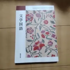 文学国語 教研出版