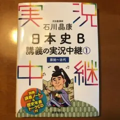 石川晶康 日本史B講義の実況中継 1 原始～古代〜4近現代