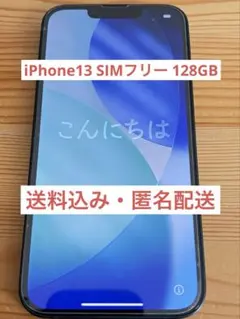 iPhone13 SIMフリー 128GB