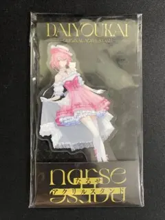 大妖怪　ローソン　nqrse　なるせ　アクリルスタンド