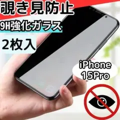 145③ iPhone15Pro 覗き見防止 強化ガラス 耐衝撃 プライバシー