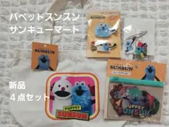お値下げ中！新品！入手困難！パペットスンスン　サンキューマート　４点セット