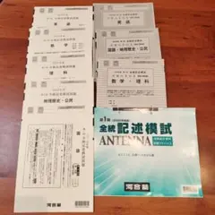 【新品未使用】ANTENNA付河合塾２０２５年度第１回全統記述模試(解答解説付)