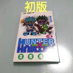初版本】HUNTER×HUNTER 13巻 冨樫義博 - メルカリ