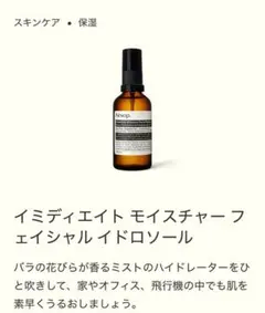 Aesop イミディエイト モイスチャー フェイシャル イドロソール
