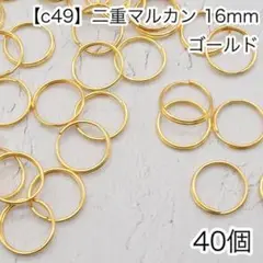 ［c49］40個　二重丸カン　マルカン ゴールド　キーホルダー金具