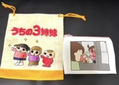 うちの3姉妹 巾着 ポーチ 2点セット