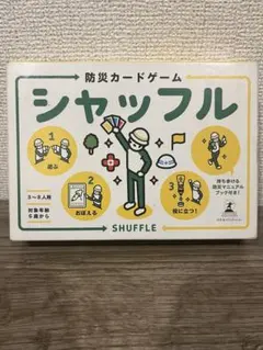【新品未使用】防災カードゲーム シャッフル SHUFFLE 防災訓練・学習・教育