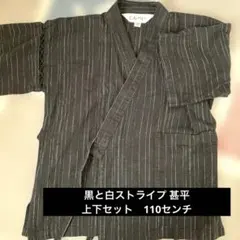 ⭐︎即購入歓迎⭐︎110サイズ 黒と白ストライプ 甚平　上下セット　お祭り