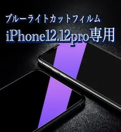 【iPhone12.12Pro用】ブルーライトカットガラスフィルム
