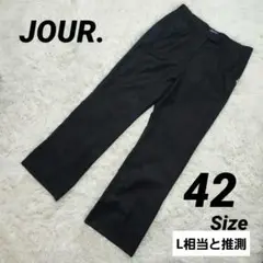 JOUR. オンワード ストレート 黒パンツ 42 日本製